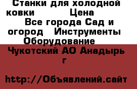 Станки для холодной ковки Stalex › Цена ­ 37 500 - Все города Сад и огород » Инструменты. Оборудование   . Чукотский АО,Анадырь г.